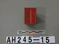搭搭攸社頭目潘正義長行戳記藏品圖，第2張